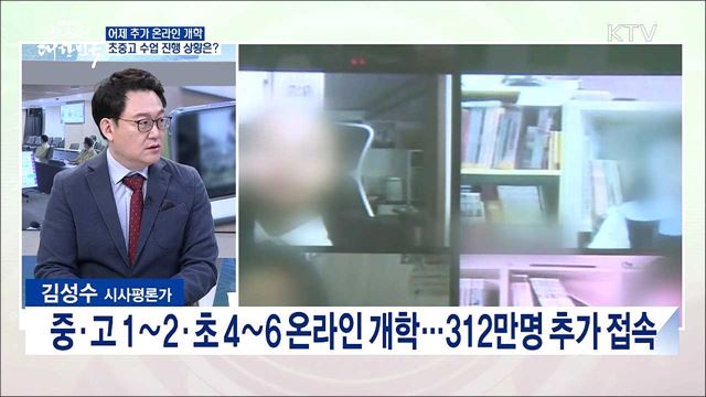 초중고 312만 명 2차 온라인 개학, 현장 상황과 과제는?