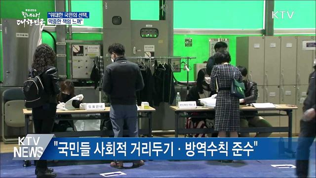 문 대통령 "위대한 국민의 선택···막중한 책임 느껴"