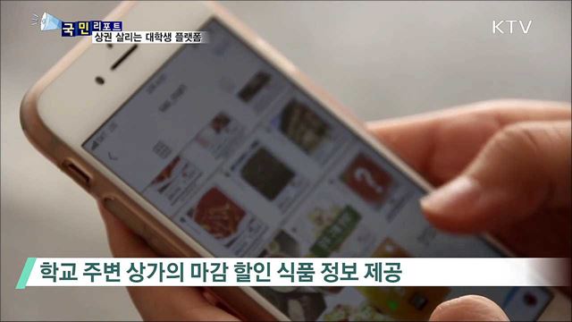 학생도 웃고 상인도 웃는 '대학생 플랫폼'