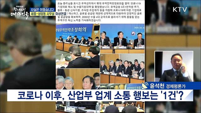 코로나 이후, 산업부 업계 소통 행보는 ‘1건’? [사실은 이렇습니다]