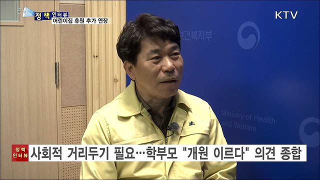어린이집 휴원 추가 연장···긴급 보육은 지속 [정책인터뷰]
