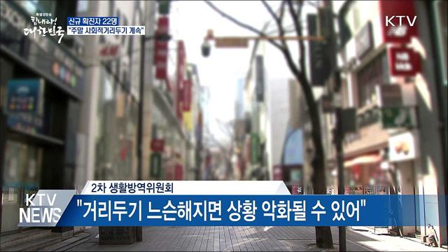 신규확진 22명···"주말 사회적거리두기 계속"