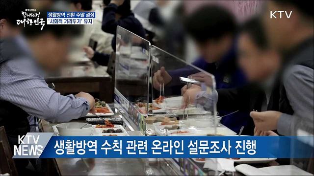 생활방역 전환 주말 결정···'사회적 거리두기' 유지