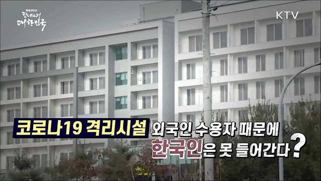 코로나19 격리시설, 외국인 수용자 때문에 한국인은 못 들어간다? [사실은 이렇습니다]