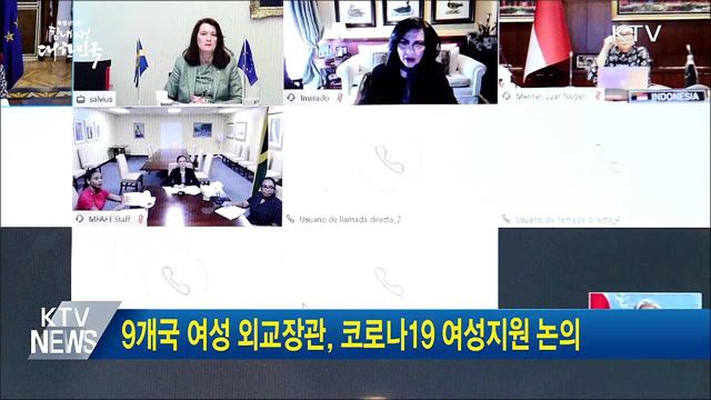 9개국 여성 외교장관, 코로나19 여성지원 논의