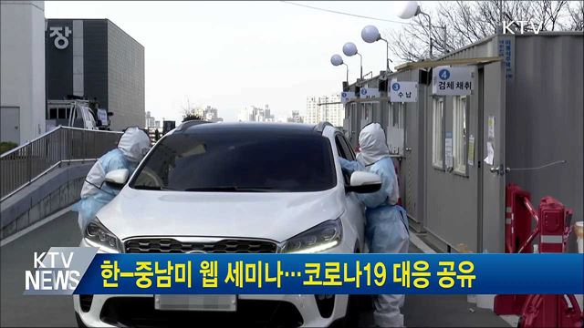 한-중남미 웹 세미나···코로나19 대응 공유