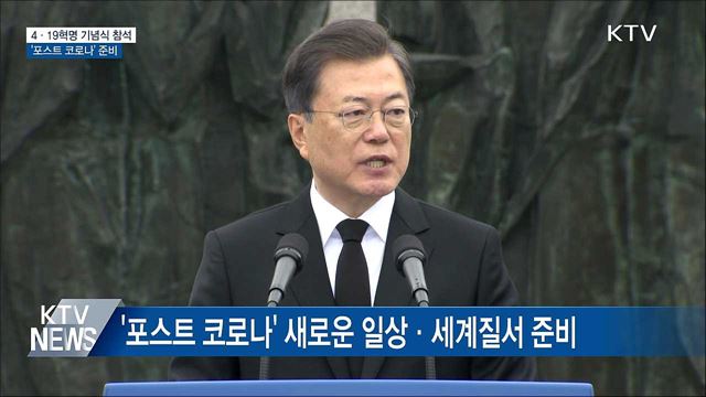 4·19혁명 기념식···"'포스트 코로나' 준비"