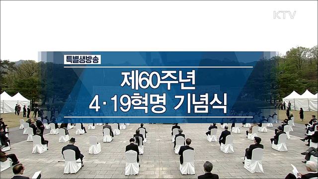 제60주년 4.19혁명 기념식