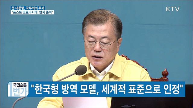 문 대통령 "'포스트 코로나시대' 제일 먼저 준비"