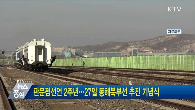 판문점선언 2주년···27일 동해북부선 추진 기념식