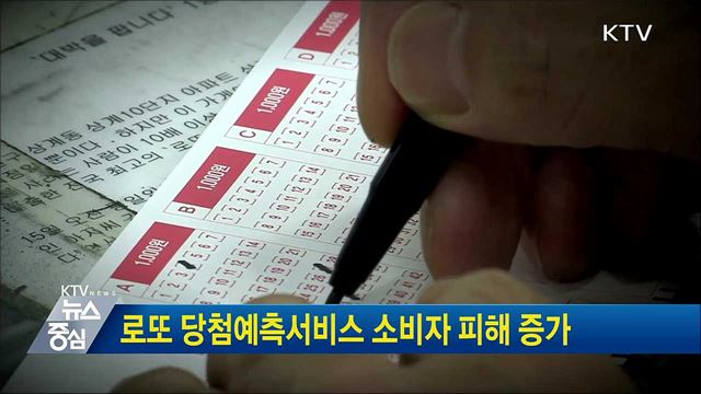 로또 당첨예측서비스 소비자 피해 증가