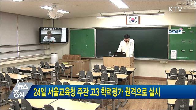 24일 서울교육청 주관 고3 학력평가 원격으로 실시