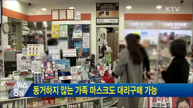 동거하지 않는 가족 마스크도 대리구매 가능