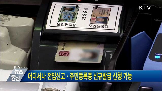 어디서나 전입신고·주민등록증 신규발급 신청 가능