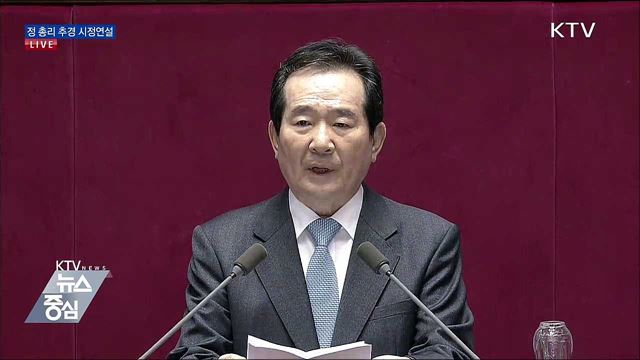 정 총리 추경 시정연설 