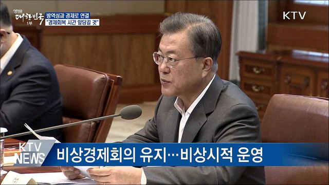 "방역성과 경제로 연결···경제회복 시간 앞당길 것"