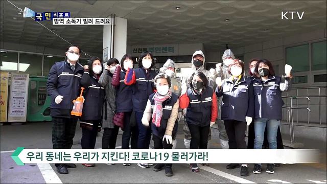 생활 주변 자체 방역···장비 무료로 빌려드려요
