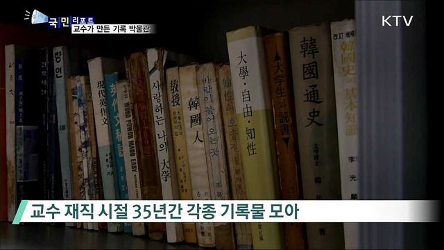 교수가 35년 모은 기록물···박물관이 되다
