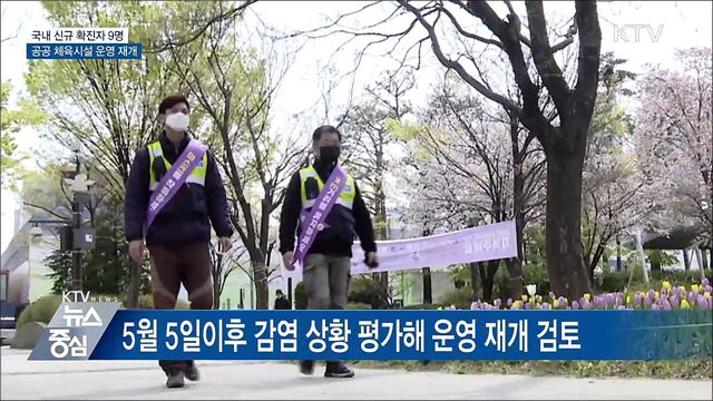 신규 확진자 나흘째 10명 안팎···야외시설 순차적 개방