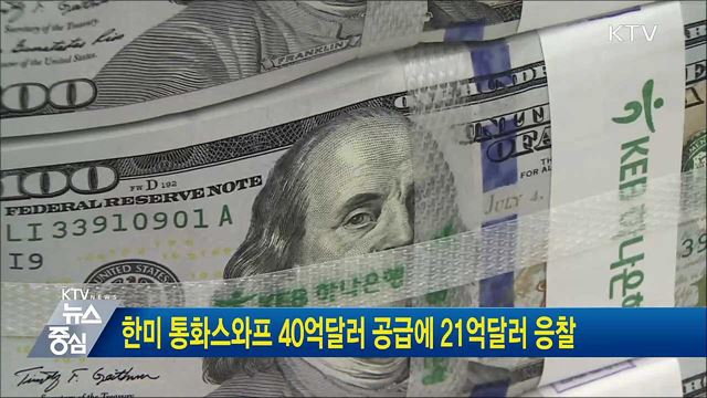 한미 통화스와프 40억달러 공급에 21억달러 응찰