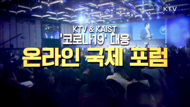 KTV & KAIST 코로나19 대응 온라인 국제 포럼