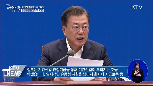 "기간산업안정기금 40조·긴급고용안정대책 10조"