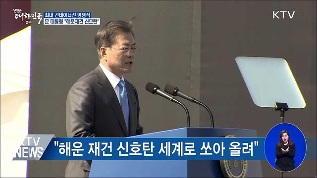 최대 컨테이너선 명명식···"해운 재건 신호탄"