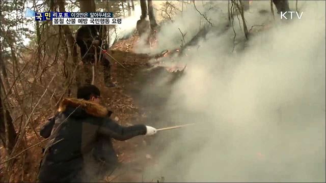 산불 많은 봄철···산행 때 각별히 주의해야