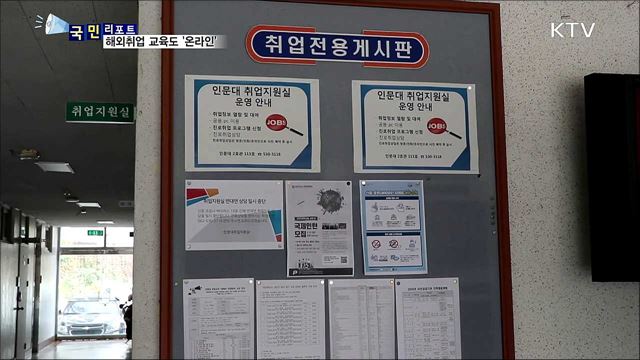 취업난 속 해외취업 준비도 '온라인 교육'