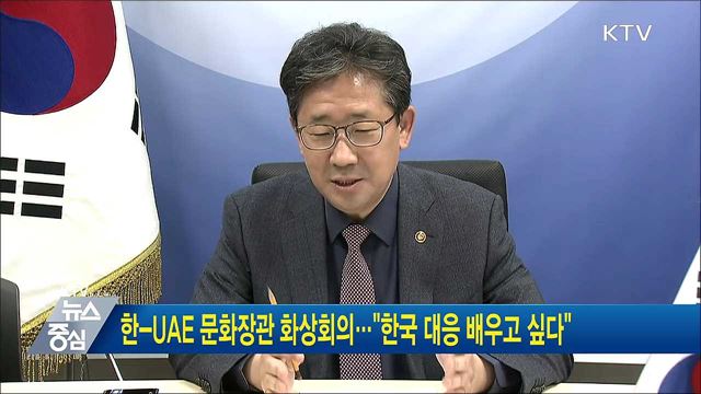 한-UAE 문화장관 화상회의···"한국 대응 배우고 싶다"