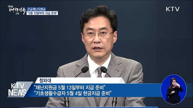 靑 "긴급재난지원금 5월 13일 지급 준비"