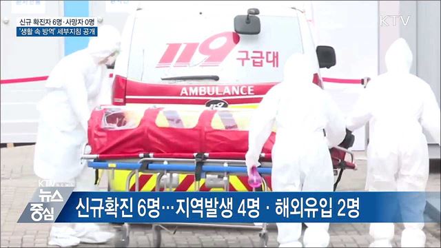 추가 사망자 0명···'생활 속 거리두기' 세부지침 공개