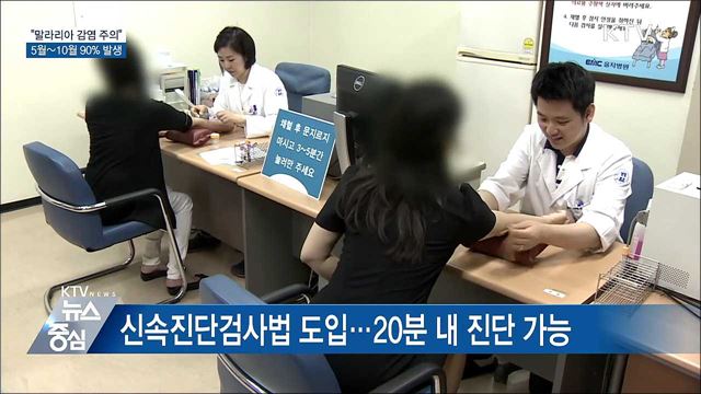 "5월~10월 말라리아 감염 주의해야"