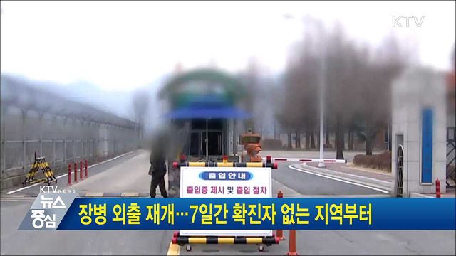 장병 외출 재개···7일간 확진자 없는 지역부터