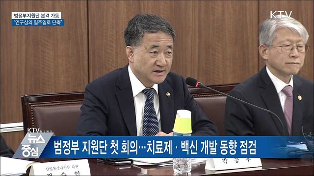 범정부 지원단 본격 가동···"연구심의 일주일로 단축"