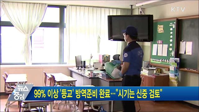 99% 이상 '등교' 방역준비 완료···"시기는 신중 검토"