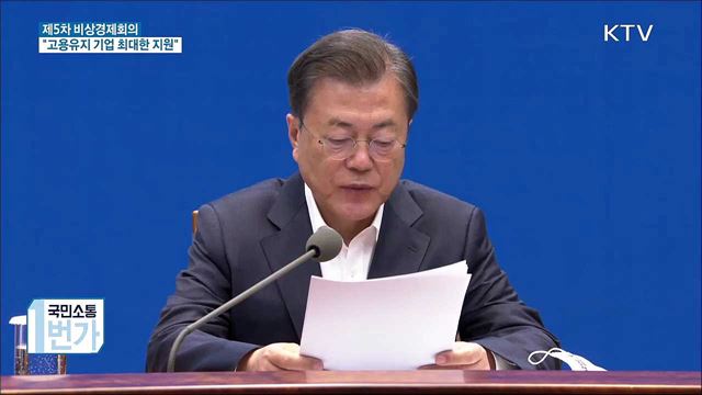 제5차 비상경제회의···"고용유지 기업 최대한 지원"