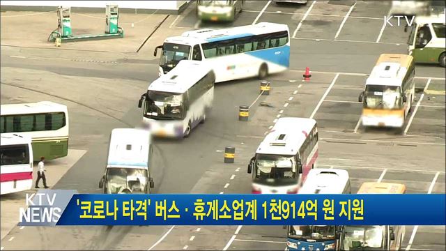 '코로나 타격' 버스·휴게소업계 1천914억 원 지원