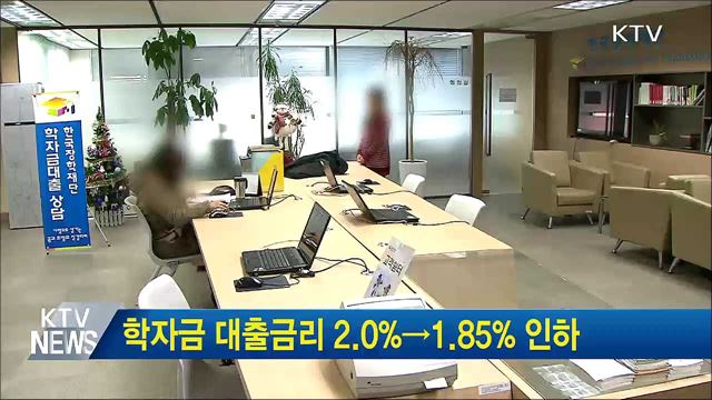 학자금 대출금리 2.0%→1.85% 인하