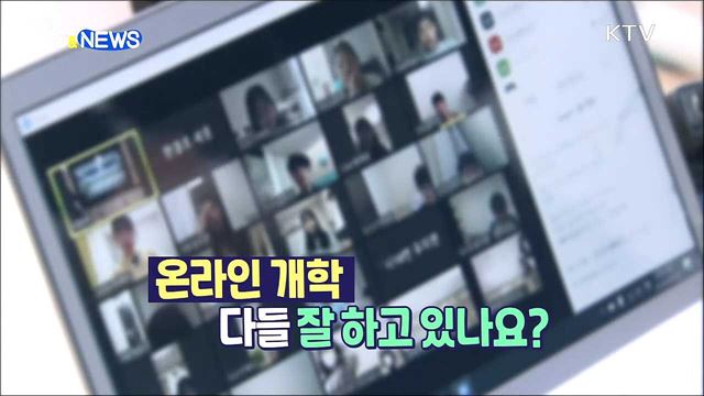 #슬기로운 온라인 개학 생활 [S&News]