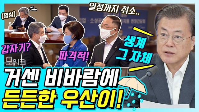 일정까지 취소하고 파격적으로 문 대통령이 찾아간 곳은? 기업·소상공인 긴급 금융 지원을 위한 현장 간담회. 모두발언 풀버전