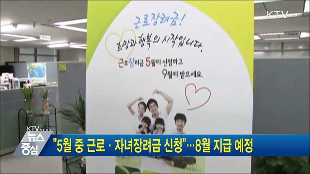 "5월 중 근로·자녀장려금 신청"···8월 지급 예정