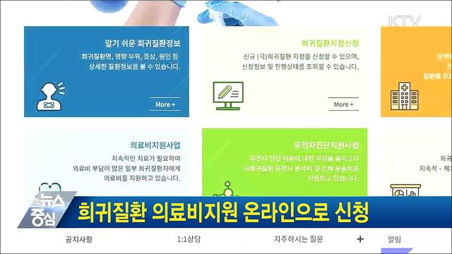 희귀질환 의료비지원 온라인으로 신청