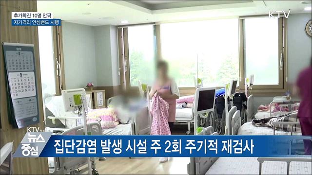 추가확진 10명 안팎···자가격리 안심밴드 시행