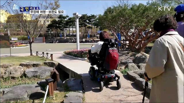 "장애인도 편하게 여행해요"···일부 아쉬움도