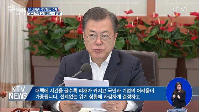 "3차추경 실기 안돼···내수반등 종합대책 포함"