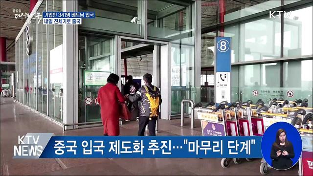 기업인 341명 베트남 입국 허용···내일 출국
