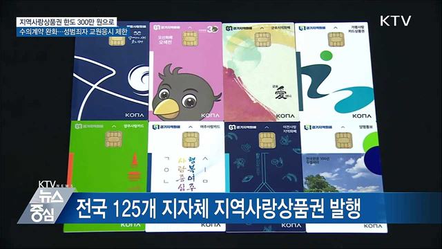 지역사랑상품권 한도 확대···성범죄자 교원응시 제한