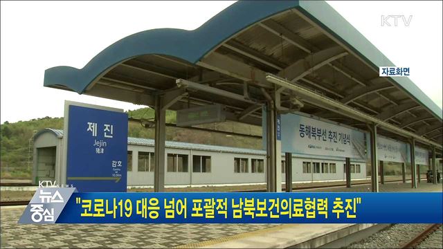 "코로나19 대응 넘어 포괄적 남북보건의료협력 추진"