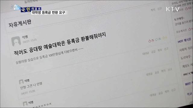 "온라인 강의 문제"···등록금 반환 목소리 커져